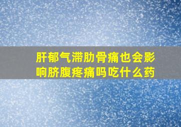 肝郁气滞肋骨痛也会影响脐腹疼痛吗吃什么药