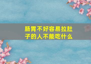 肠胃不好容易拉肚子的人不能吃什么