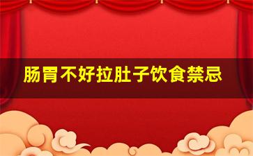 肠胃不好拉肚子饮食禁忌