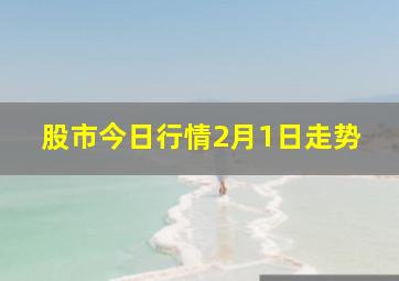 股市今日行情2月1日走势