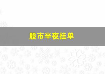 股市半夜挂单