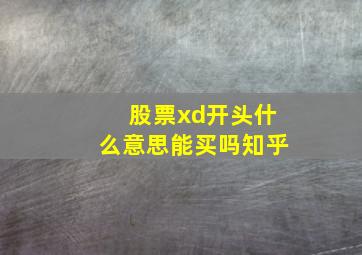 股票xd开头什么意思能买吗知乎