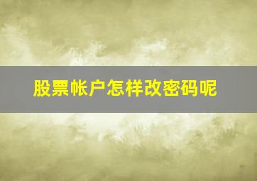 股票帐户怎样改密码呢