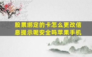 股票绑定的卡怎么更改信息提示呢安全吗苹果手机