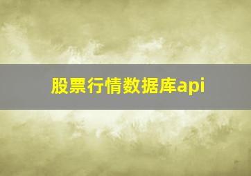 股票行情数据库api