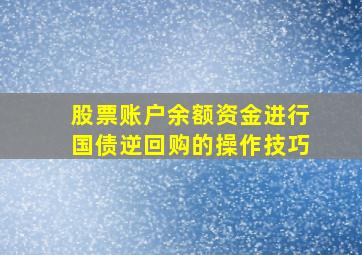 股票账户余额资金进行国债逆回购的操作技巧