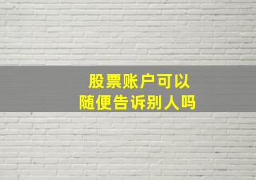 股票账户可以随便告诉别人吗