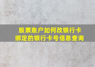 股票账户如何改银行卡绑定的银行卡号信息查询