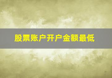 股票账户开户金额最低