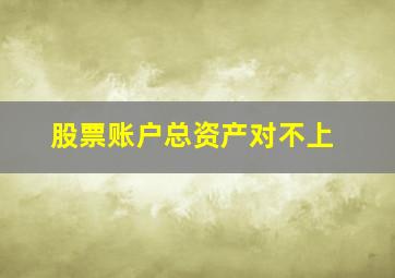 股票账户总资产对不上