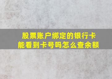 股票账户绑定的银行卡能看到卡号吗怎么查余额