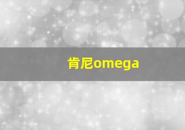 肯尼omega