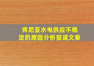 肯尼亚水电供应不稳定的原因分析报道文章