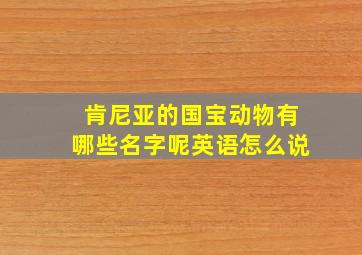 肯尼亚的国宝动物有哪些名字呢英语怎么说