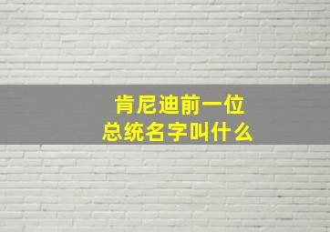 肯尼迪前一位总统名字叫什么