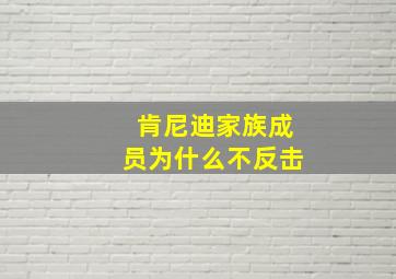 肯尼迪家族成员为什么不反击