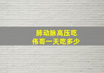 肺动脉高压吃伟哥一天吃多少