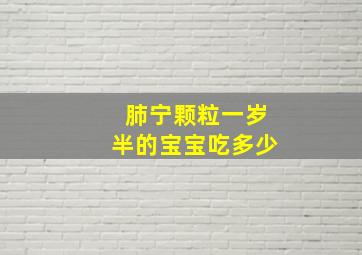 肺宁颗粒一岁半的宝宝吃多少