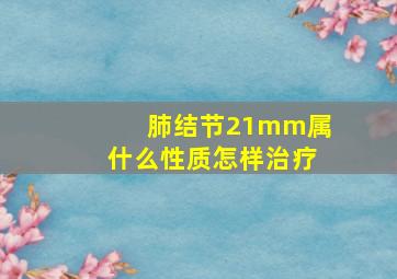 肺结节21mm属什么性质怎样治疗