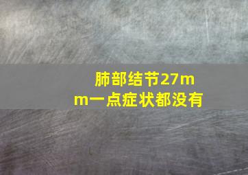 肺部结节27mm一点症状都没有