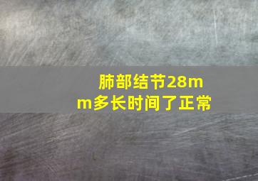 肺部结节28mm多长时间了正常