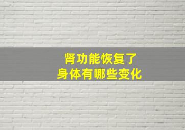 肾功能恢复了身体有哪些变化