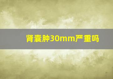 肾囊肿30mm严重吗