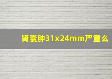 肾囊肿31x24mm严重么