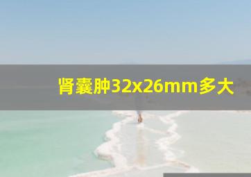 肾囊肿32x26mm多大