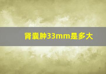 肾囊肿33mm是多大