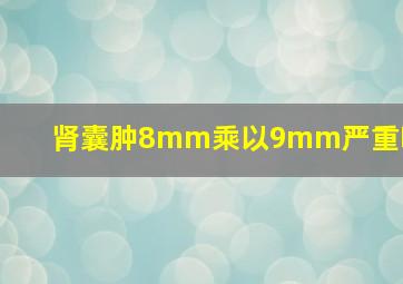 肾囊肿8mm乘以9mm严重吗