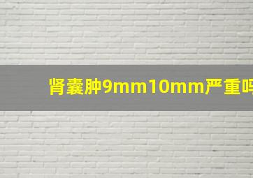 肾囊肿9mm10mm严重吗