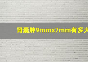 肾囊肿9mmx7mm有多大