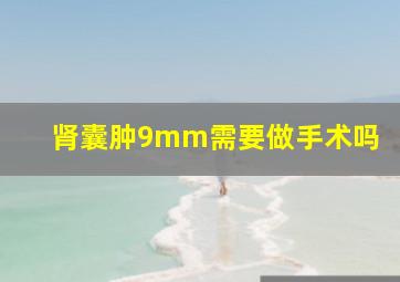 肾囊肿9mm需要做手术吗