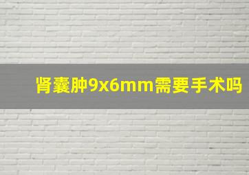 肾囊肿9x6mm需要手术吗