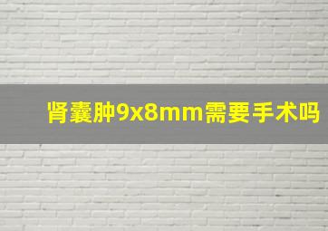 肾囊肿9x8mm需要手术吗