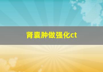 肾囊肿做强化ct