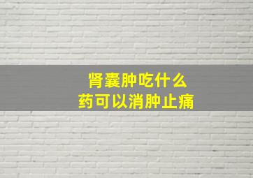 肾囊肿吃什么药可以消肿止痛