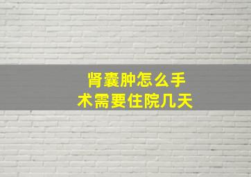 肾囊肿怎么手术需要住院几天