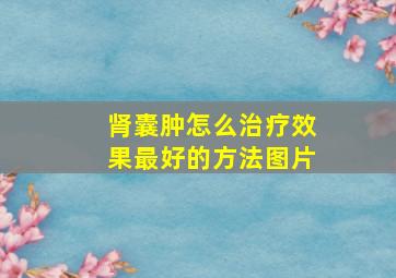 肾囊肿怎么治疗效果最好的方法图片