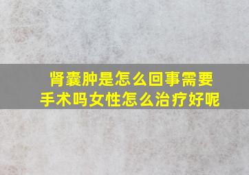 肾囊肿是怎么回事需要手术吗女性怎么治疗好呢