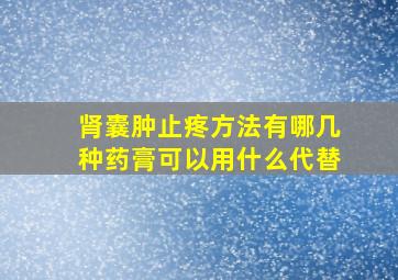 肾囊肿止疼方法有哪几种药膏可以用什么代替