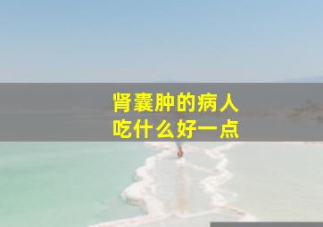 肾囊肿的病人吃什么好一点