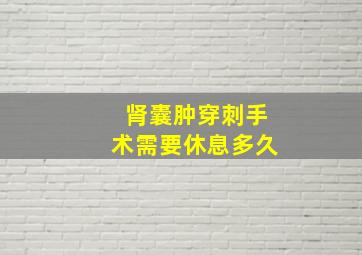 肾囊肿穿刺手术需要休息多久