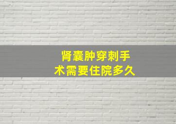 肾囊肿穿刺手术需要住院多久