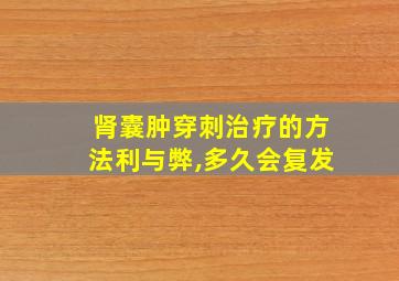 肾囊肿穿刺治疗的方法利与弊,多久会复发