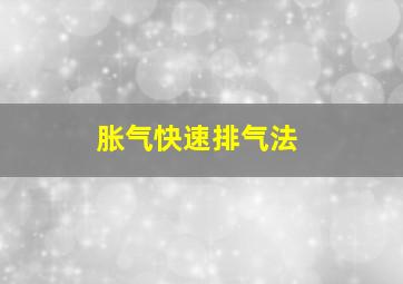 胀气快速排气法