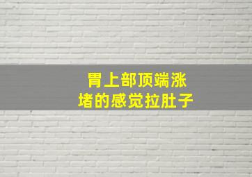 胃上部顶端涨堵的感觉拉肚子