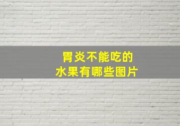 胃炎不能吃的水果有哪些图片