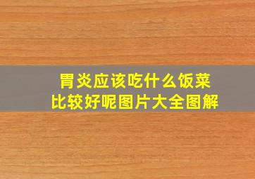 胃炎应该吃什么饭菜比较好呢图片大全图解